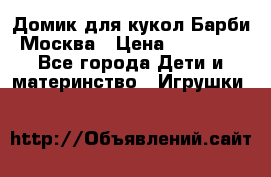 Домик для кукол Барби Москва › Цена ­ 10 000 - Все города Дети и материнство » Игрушки   